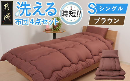 【ブラウン】洗える時短 布団4点セット【S】_28-J203-br_(都城市) 単身赴任 一人暮らし 来客用 お布団セット 東洋紡フィルハーモニィ シングル 掛け布団 敷ふとん 枕 ケース