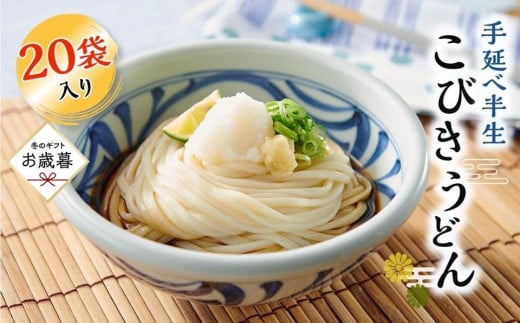 【お歳暮ギフト】手延べ半生こびきうどん 20袋入り