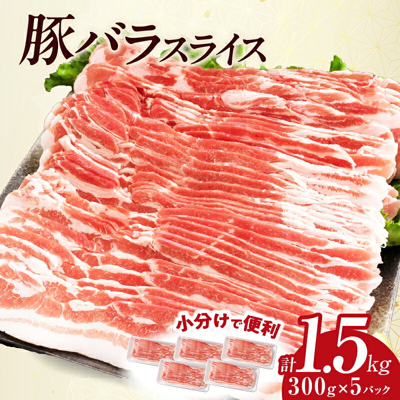 【ふるさと納税】豚バラ スライス 計1.5kg 豚肉 国産 食品 薄切り おかず お弁当 晩ご飯 おつまみ BBQ 焼肉 生姜焼き 肉巻き 豚汁 炒め物 万能食材 小分け 便利 おすすめ お取り寄せ グルメ おすそ分け 冷凍 お土産 宮崎県 日南市 送料無料