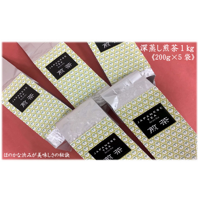 訳あり！静岡県産深蒸し煎茶1kg（200g×5袋） おすすめ 銘茶  ギフト 贈り物  人気 厳選 袋井市 お茶 緑茶 お得 ほのかな渋み 小分け 旨み 
