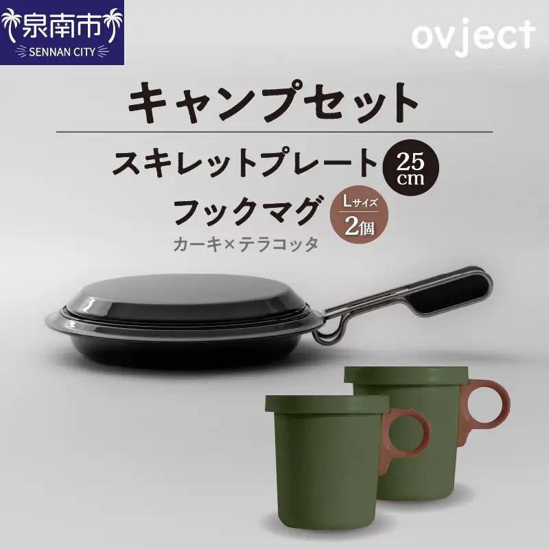 【キャンプセット】ovjectスキレットプレート＆フックマグ2個 (L)カーキｘテラコッタ【027B-018】