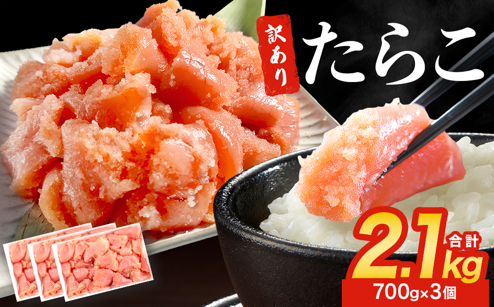 訳あり たらこ 2.1kg (700g×3) 規格外 魚卵 海鮮 冷凍 ひと口サイズ 薄皮 プチプチ ご飯のお供 訳アリ 切り子 バラコ少なめ 家庭用 焼きたらこにも  一口カット 切子 小分け お裾分け 鱈子 タラコ セット 切れ子 わけあり マルイチ高橋 宮城県 石巻市