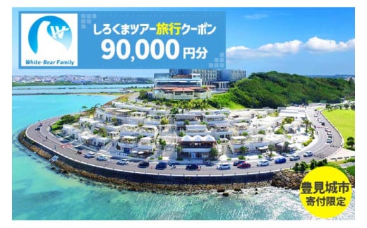 【豊見城市】しろくまツアーで利用可能なWEB旅行クーポン(90,000円分)｜旅行 観光 ツアー トラベル 宿泊 ホテル 沖縄 沖縄旅行 海 おきなわ 豊見城市 人気 送料無料(CV012)