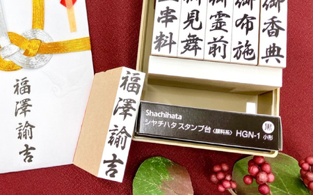 冠婚葬祭にぴったり！片手でひと押し【金封用ゴム印セット】金封印10本入り 姓名印・スタンプ台・印鑑ケース付き 島根県松江市/株式会社永江印祥堂[ALGU003]