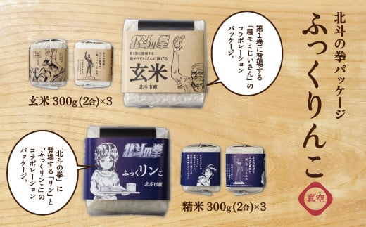 北斗の拳パッケージ ふっくりんこ真空300g×2種 3セット ふるさと納税 人気 おすすめ ランキング お米 北斗 白米 米 特別栽培米 玄米 北斗の拳 コラボ ふっくりんこ 北海道 北斗市 送料無料 HOKH004