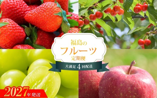 福島のフルーツ4品 定期便【2027年発送 先行予約】No.2272