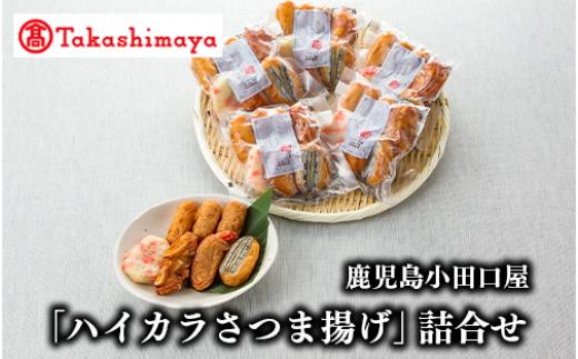 ＜高島屋選定品＞鹿児島小田口屋「ハイカラさつま揚げ」詰合せ(IB001-015/58D0042)