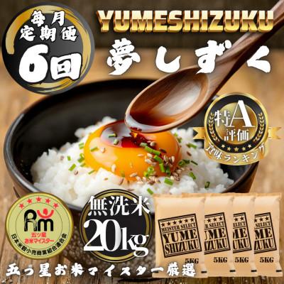 ふるさと納税 多久市 【毎月定期便】【無洗米】夢しずく20kg(5kg×4袋)(多久市)全6回