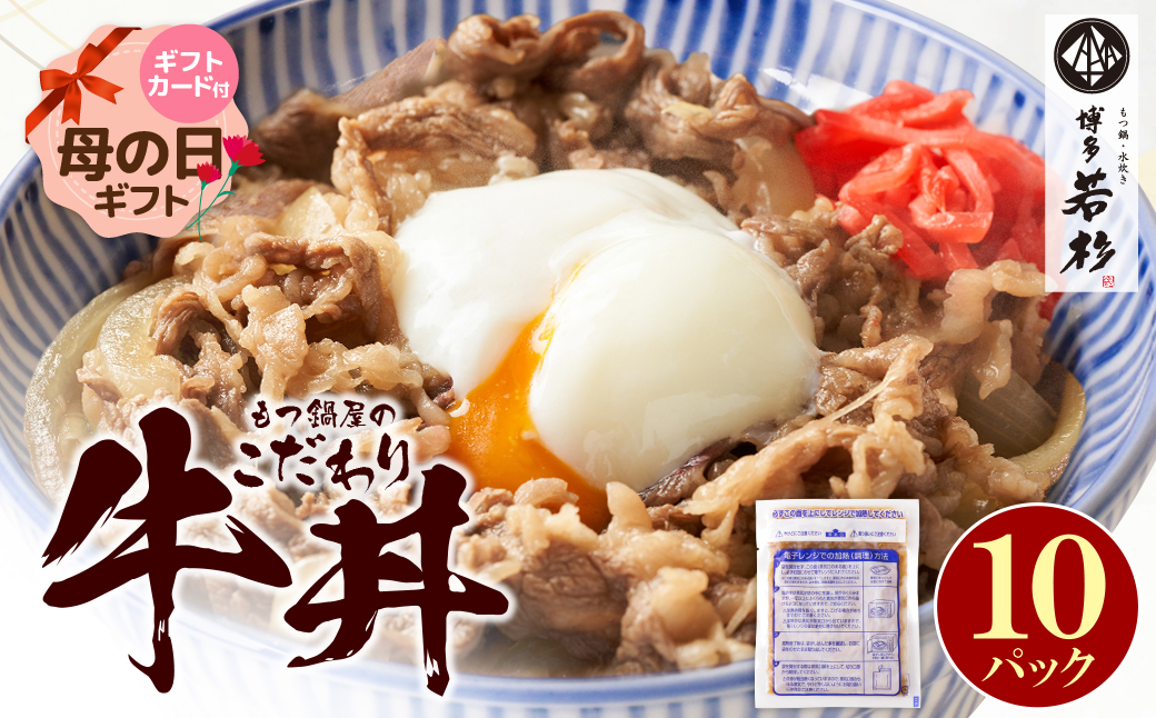 【母の日】もつ鍋屋のこだわり牛丼 10パック 博多若杉