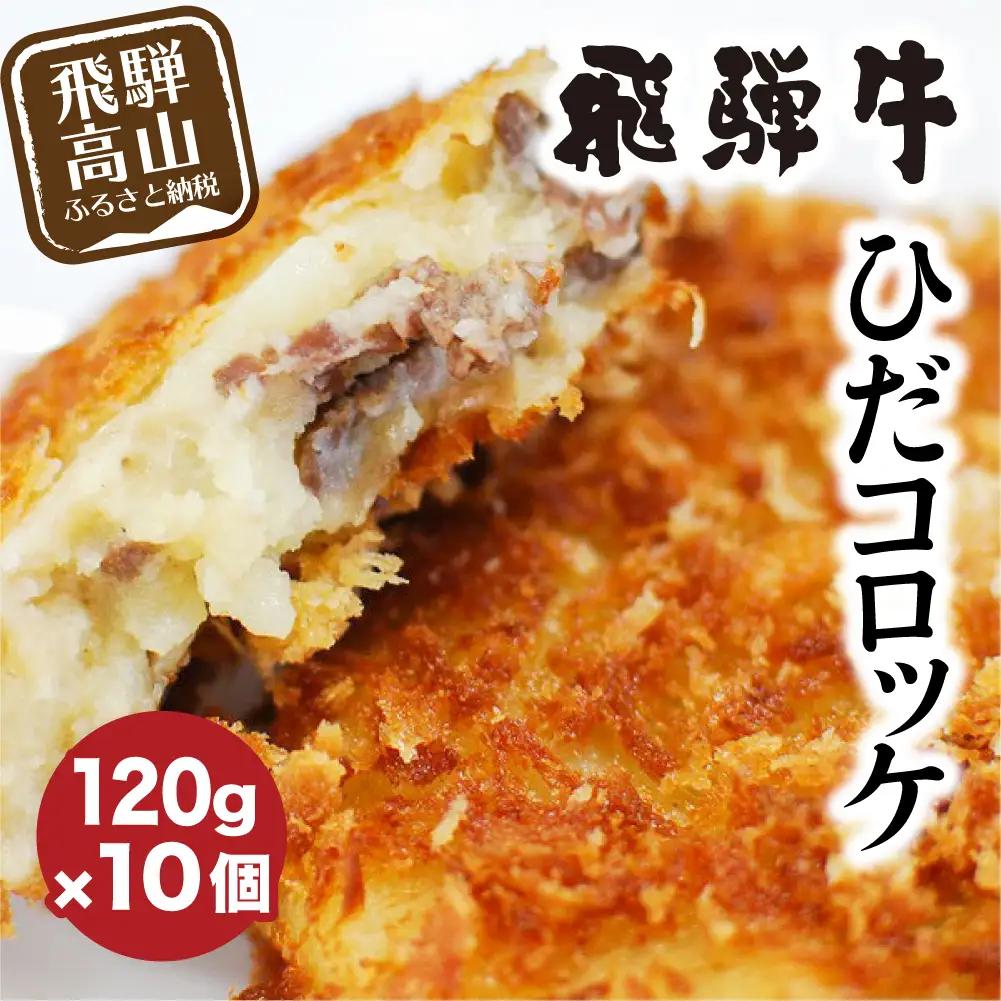 飛騨牛コロッケ 120g×10個 | レンジ 手作り 惣菜 冷凍食品 ひだコロッケ FU001 