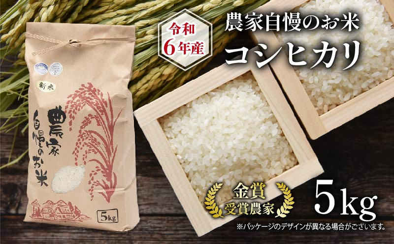 
            令和6年産 農家自慢のお米 コシヒカリ 5kg ( 2024年産 ブランド 米 精米 白米  国産 農家直送 滋賀県 竜王町 送料無料 ふるさと納税 お米 こめ )
          