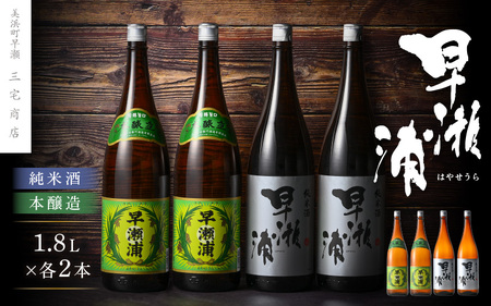 入手困難【早瀬浦】本醸造 1800ml × 2本 ＆ 純米酒 1800ml × 2本 セット【飲み比べ 日本酒 地酒 福井 美浜 早瀬 フルーティ 男酒 硬水 ミネラル 希少 ご褒美 家飲み 敬老の日 プレゼント】[m16-d007]
