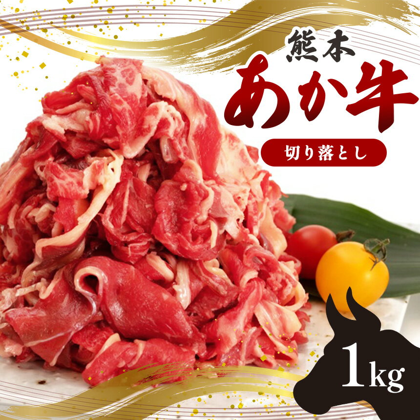 【ふるさと納税】国産 熊本発送 あか牛 切り落とし 1kg