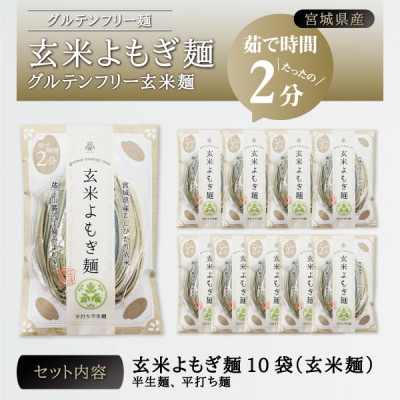
宮城県産コシヒカリ使用　玄米よもぎ麺 グルテンフリー玄米麺 8袋【1366734】
