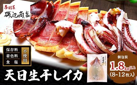 イカ 天日生干しイカ 一本釣り 鰺ヶ沢名物 青森県産【1.8kg以上 8〜12枚】
