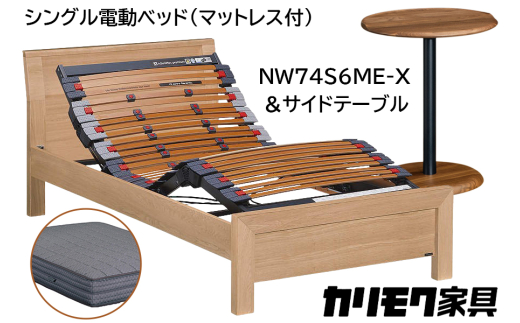 
                  【カリモク家具】 シングル電動ベッド NW74モデル(マットレス付)【NW74S6M※-X・NN80S5CO】＆サイドテーブル
                