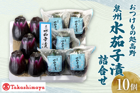 【髙島屋選定品】＜おつけもの処髙野＞　泉州水茄子漬詰合せ（MM-１０）_OS010-0050