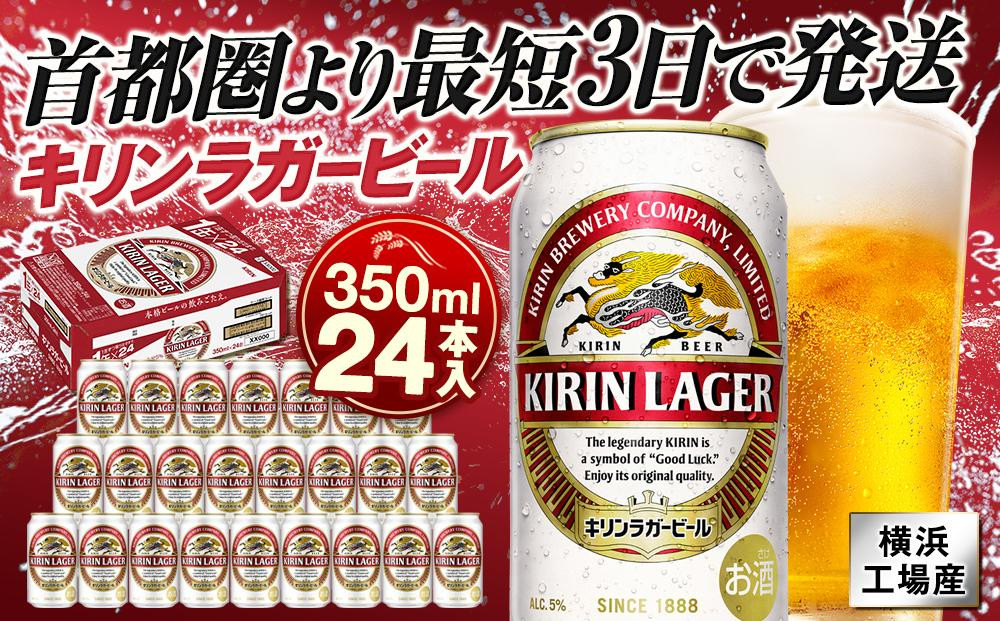 
横浜工場製キリンラガービール　350ｍｌ１ケース（24本入）
