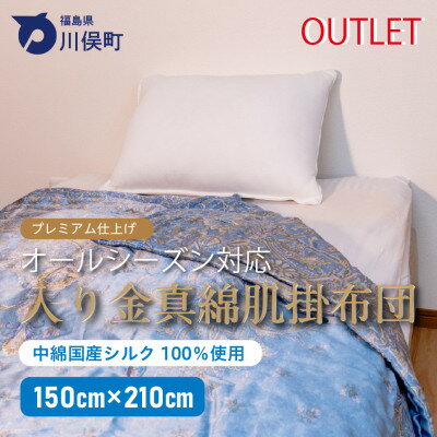 【ふるさと納税】入り金真綿肌掛布団(アウトレット品・青色)【1674962】