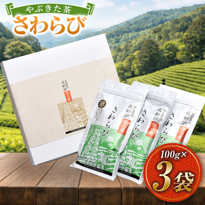 【ふるさと納税】やぶきた茶「さわらび」（100g×3袋） ／ お茶 茶葉 リーフティー 煎茶 緑茶 日本茶 伊豆の国 静岡 静岡県
