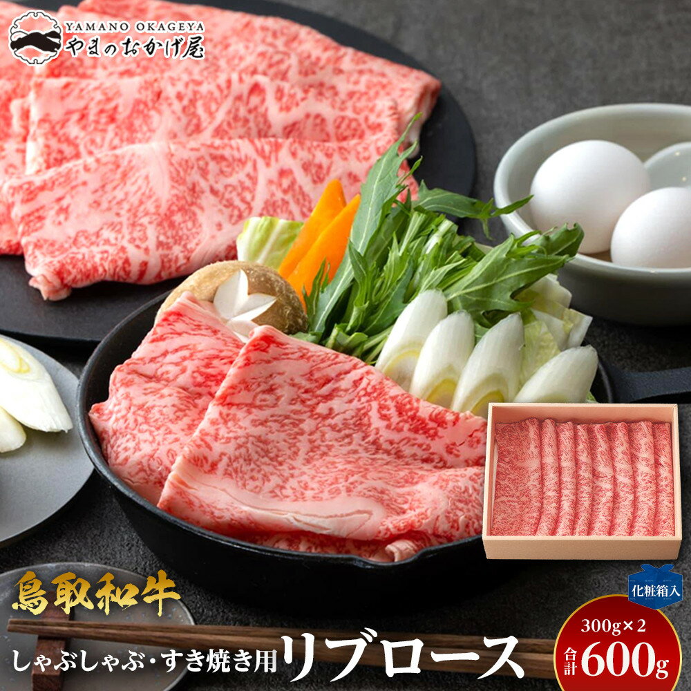 【ふるさと納税】640.鳥取和牛リブロース しゃぶしゃぶ・すき焼き用 600g（300g×2P）【化粧箱入り】 | | 国産 和牛 鳥取和牛 肉 厳選 希少 サーロイン 焼肉 すき焼き じゃぶしゃぶ スライス 人気 肉 にく 訳あり ギフト 鳥取県 北栄町 送料無料おすすめ 人気