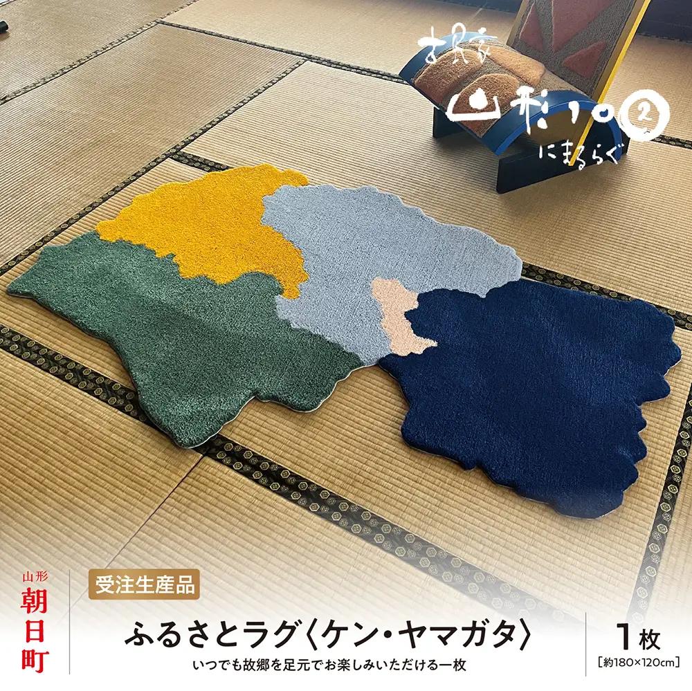 ふるさと ラグ （ケン・ヤマガタ）素材：アクリル マット ラグマット  洗える おしゃれ インテリア 山形県 朝日町 山形 故郷納税