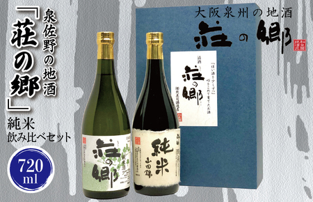 【スピード発送】日本酒 泉佐野の地酒「荘の郷」純米飲み比べセット 720ml【日本酒 酒 お酒 おさけ 晩酌 ギフト 贈答 大正10年創業 北庄司酒造】【日本酒 酒 お酒 おさけ 晩酌 ギフト 贈答 大正10年創業 北庄司酒造】