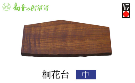 桐花台（中）大阪泉州岸和田の桐たんす工房からお届けします