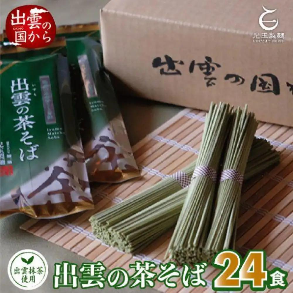 出雲市産出雲抹茶使用！出雲の茶そば24人前 災害備蓄品 ローリングストック| 蕎麦