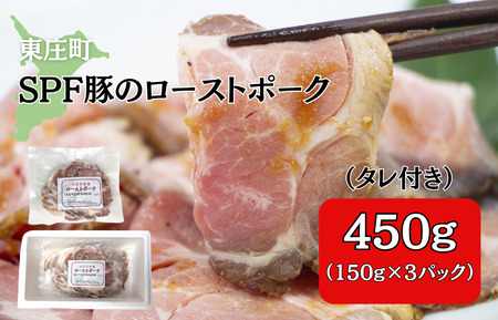 SPF豚のローストポーク（タレ付き）　450g（150g×3パック） ／ 豚 豚肉 SPF豚 SPFポーク ローストポーク