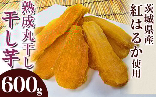 542 丸干し2袋 干し芋 600g 熟成 クール 冷蔵 無添加 無着色 300g 小分け 食べ切り お試し 茨城県産 紅はるか 2025年12月～2026年4月ごろ順次発送予定