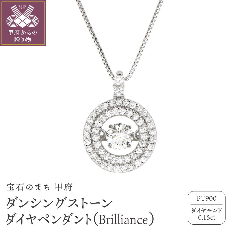 ダンシングストーンダイヤペンダント(ネックレス)【Brilliance】プラチナ・0.15ct　人気№1　FTW-0091