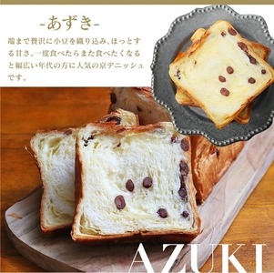 デニッシュ食パン 1.5斤×2本 (プレーン/あずき) 食パン