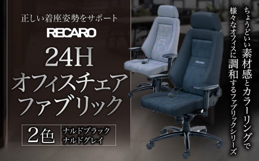 HH01 オフィスチェア RECARO 24H ファブリック（ナルドブラック、ナルドグレイ）  レカロ株式会社