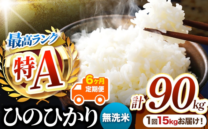 
                  【 定期便6回 】熊本県産 無洗米 ひのひかり 15kg | お米 米 こめ おこめ 精米 無洗米 ヒノヒカリ ご飯 国産 国産米 定期 くまもと 熊本 熊本県 玉名市 玉名
                