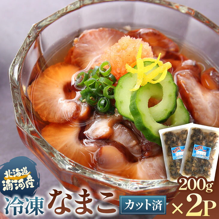 【ふるさと納税】北海道浦河産カットなまこ(冷凍)200g×2P[06-1586] 北海道 浦河 ふるさと納税 なまこ セット 送料無料