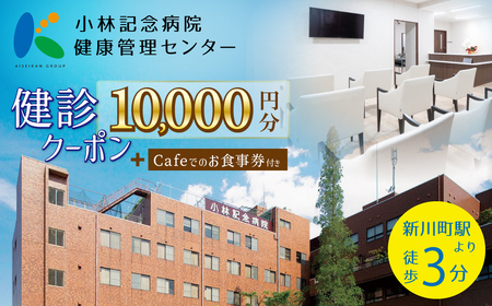 小林記念病院　人間ドック・健診クーポン券10,000円分（1,000円×10枚）　健診 オプション検査 生活習慣病 券 クーポン チケット ギフト 贈り物 愛知県 碧南市 H203-006