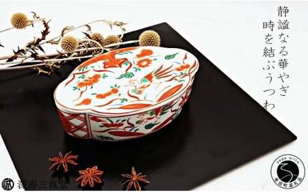 有田焼 赤絵万歴木甲型蓋物 【深海三龍堂】 和食器 ハレの日 テーブルコーディネート 伝統 格式 高級感 おもてなし おしゃれ 和食 宝石箱 35000円 ay094