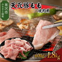 【ふるさと納税】天元豚 もも 焼肉用 選べる内容量 ( 600g / 1.2kg / 1.8kg ) / 豚肉 ブランド豚 ポーク おかず お取り寄せ 送料無料 山形県 米沢市