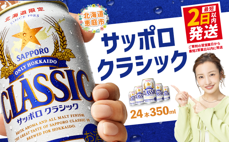 サッポロクラシック350ml×24本【30004501】
