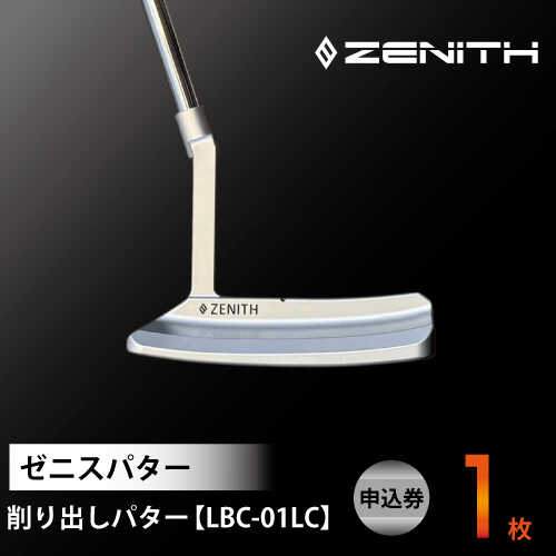【ふるさと納税】オーダーメイド 【ゼニスパター】 フィッティング有 ＜モデル LBC-01LC＞ ZENITH PUTTER ロングクランク 瑞浪市 / 日本ジオニック ゴルフ パター カスタマイズ[AZBQ023]