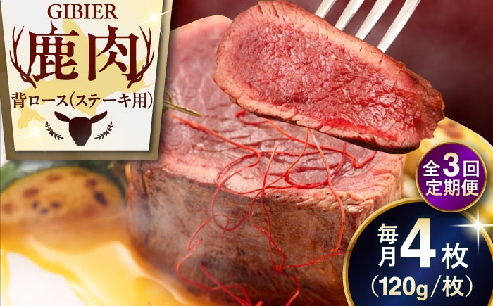 
                  【全3回定期便】鹿肉 背ロース 4枚 《喜茂別町》【EBIJIN】 ジビエ 鹿 ロース ステーキ ステーキ用 赤身 冷凍 冷凍配送 北海道 [AJAO037] 60000 60000円
                