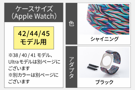 Apple Watch専用バンド 「Air bangle」シャイニング（42/44/45モデル）アダプタ：ブラック