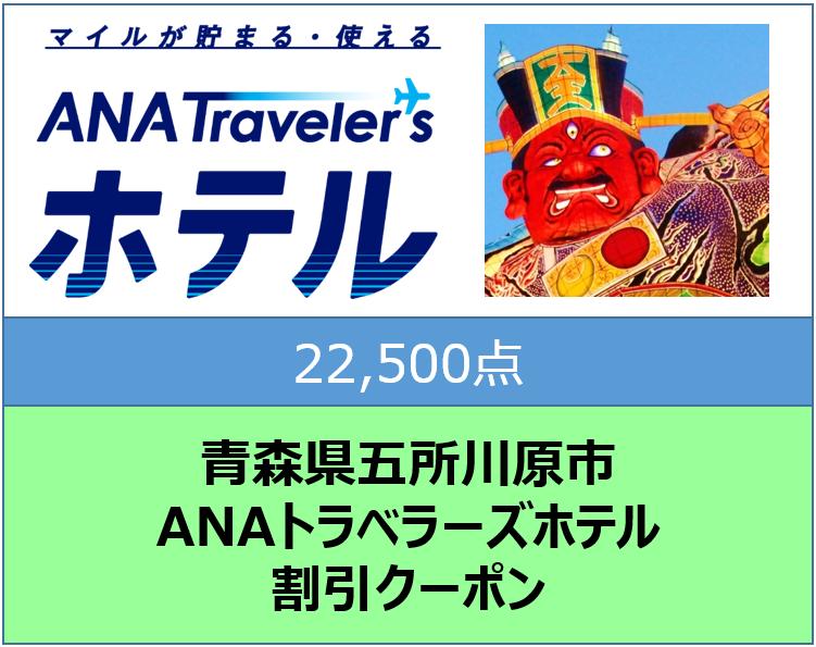 青森県五所川原市 ANAトラベラーズホテル割引クーポン 22,500点分