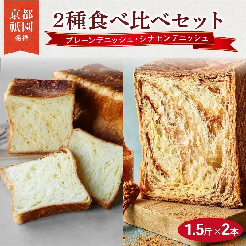 デニッシュ食パン 1.5斤×2本 (プレーン/シナモン) 食パン