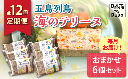 【全12回定期便】五島列島 海のテリーヌおまかせ6個セット[RBY006] テリーヌ 鮮魚 定期便 テリーヌ 鮮魚 定期便 テリーヌ 鮮魚 定期便 テリーヌ 鮮魚 定期便九州 長崎