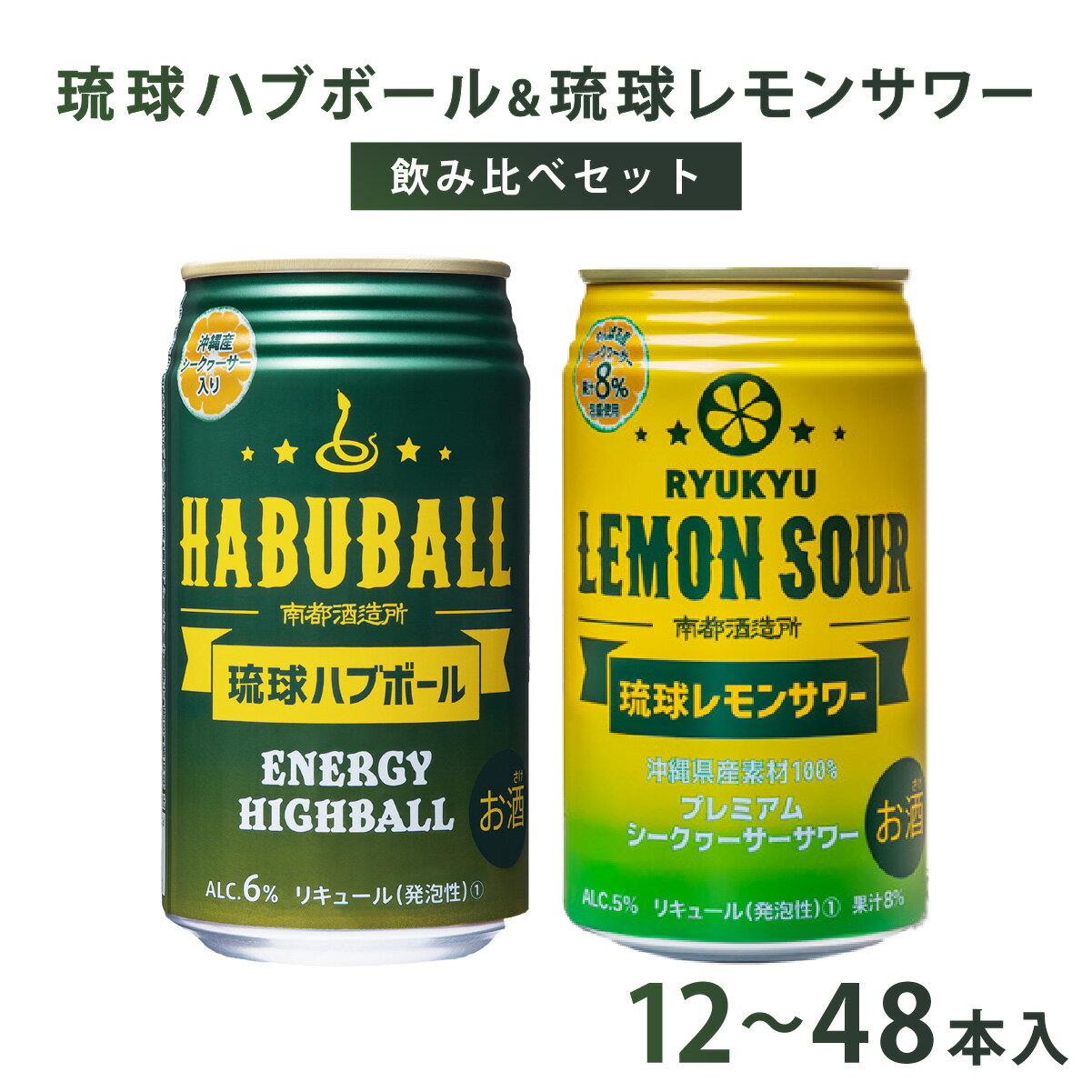 【ふるさと納税】琉球ハブボール＆琉球レモンサワー セット