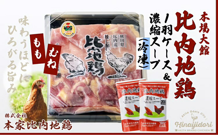 【ふるさと納税】比内地鶏1羽ケース＆濃縮スープ 冷凍 正肉 約1kg 比内地鶏濃縮スープ400g 鶏肉 日本三大美鶏 日本三大地鶏 ブランド肉 鍋 ステーキ きりたんぽ チキン スープ 焼き鳥 冷凍 取り寄せ グルメ 送料無料 85P2306【(株)本家比内地鶏】