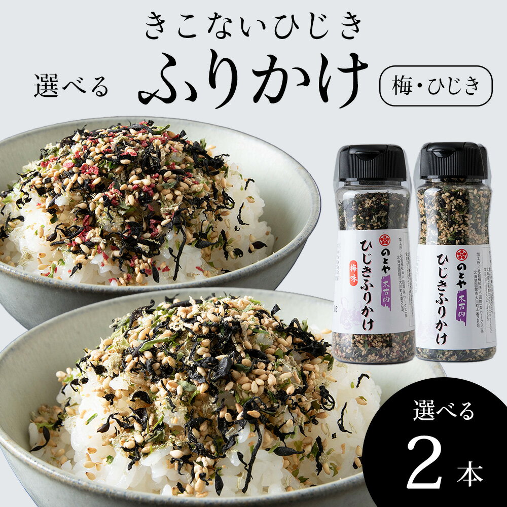 【ふるさと納税】きこないふりかけ 選べるセット 食べ比べ 2種 ひじき梅ふりかけ ひじきふりかけ 木古内産ひじきひじき 梅 いりごま とろろ昆布 ふりかけ ご飯のおとも 北海道ふるさと納税 木古内町 ふるさと納税 北海道