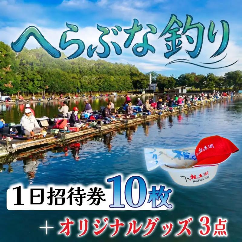 【つり処椎の木湖】 入場券10枚＆オリジナルグッズ３点セット 釣り 【へら鮒釣り】